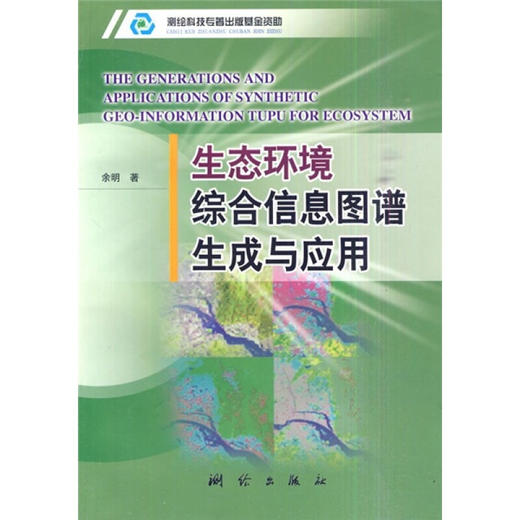 《生态环境综合信息图谱生成与应用》(余明)  商品图0