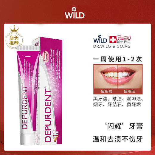 【品牌直发】包邮：瑞士进口Dr.wild怀尔德DEPURDENT抛光去渍牙膏50ml/75ml 商品图4