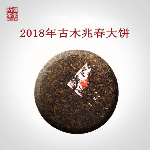 澜沧古茶2018年古木兆春名山古树普洱茶熟茶大饼357g 商品图1
