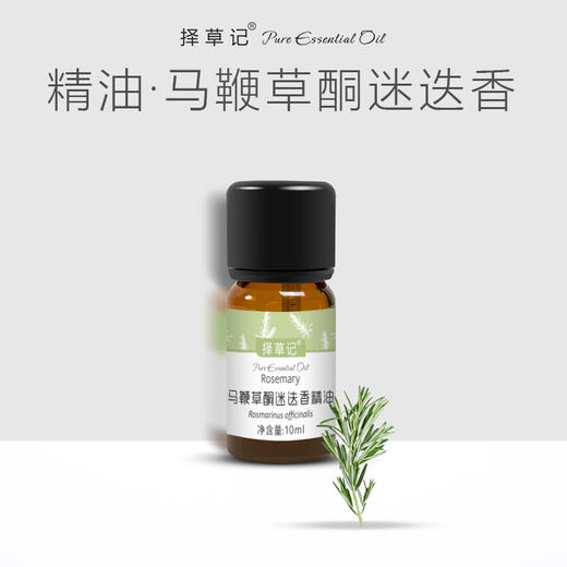 【开放下单】择草记马鞭草酮迷迭香精油 商品图0