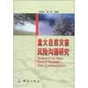 《重大自然灾害风险沟通研究》(刘良明，等)  商品缩略图0