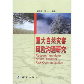 《重大自然灾害风险沟通研究》(刘良明，等) 