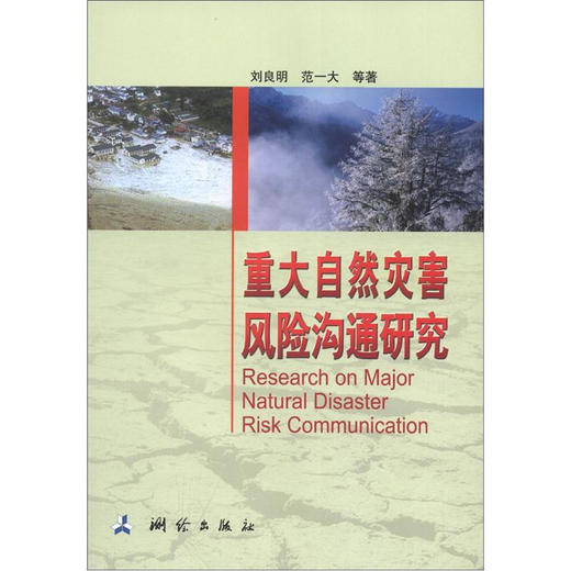 《重大自然灾害风险沟通研究》(刘良明，等)  商品图0