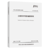 JTG 5610-2020 公路养护预算编制导则 商品缩略图0