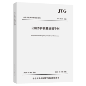 JTG 5610-2020 公路养护预算编制导则