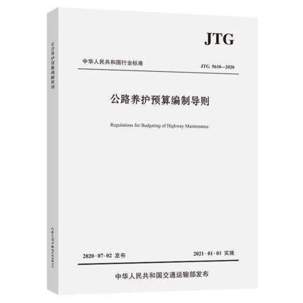 JTG 5610-2020 公路养护预算编制导则 商品图0