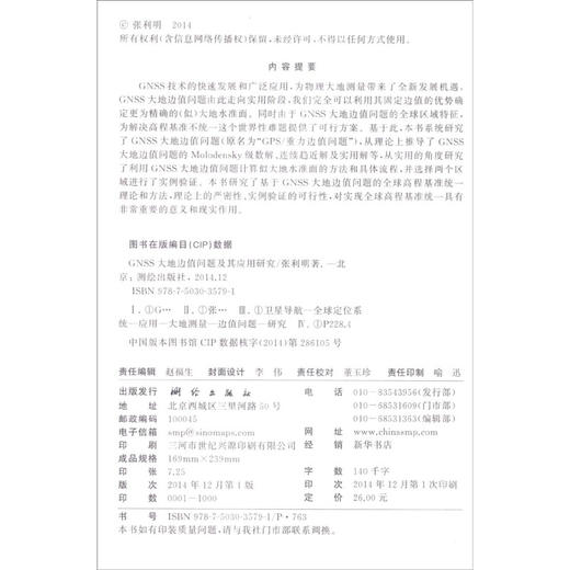 《GNSS大地边值问题及其应用研究》(张利明)  商品图1