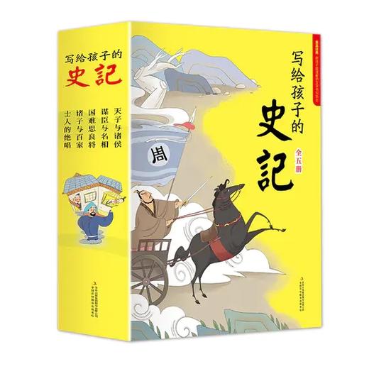 写给孩子的史记（全5册）彩图注音版  儿童历史趣味故事书  读史明智  历史是孩子格物致知的必修课 商品图0