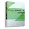 房屋建筑工程全过程工程咨询实践与案例 商品缩略图0