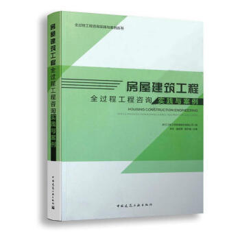 房屋建筑工程全过程工程咨询实践与案例 商品图0