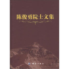 《陈俊勇院士文集》(陈俊勇)