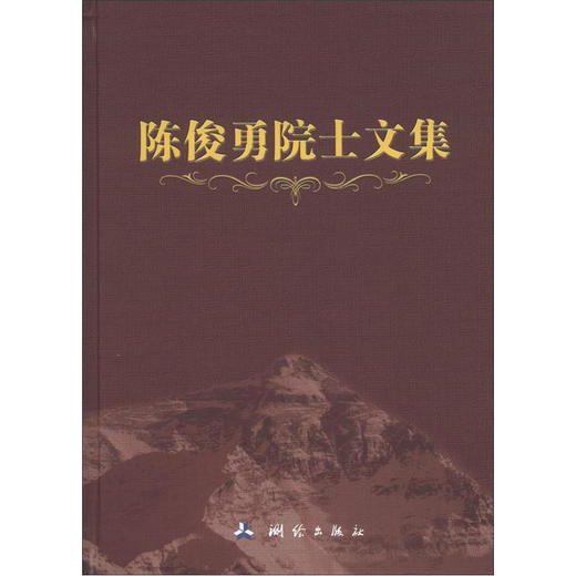 《陈俊勇院士文集》(陈俊勇) 商品图0