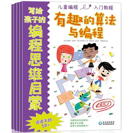 【猿编程推荐】写给孩子的编程思维启蒙《赠送写给所有人的编程思维，美乐笔和擦洗布》 商品图1