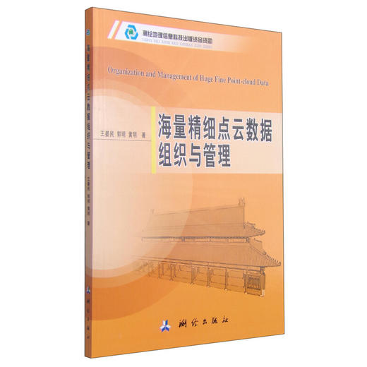 《海量精细点云数据组织与管理》(王晏民，郭明，黄明)  商品图0