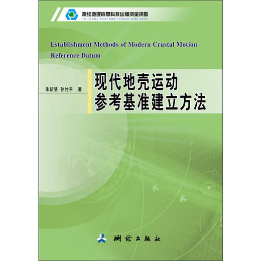 《现代地壳运动参考基准建立方法》(朱新慧，孙付平)  商品图0