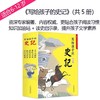 《写给孩子的史记》（共5册）一部真正适合中小学生阅读的《史记》全彩手绘注音+丰富的知识拓展+读史启示录 商品缩略图0