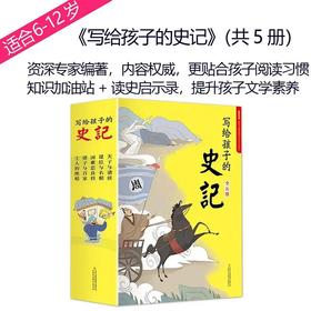 《写给孩子的史记》（共5册）一部真正适合中小学生阅读的《史记》全彩手绘注音+丰富的知识拓展+读史启示录