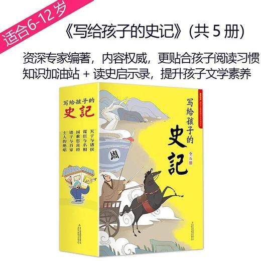 《写给孩子的史记》（共5册）一部真正适合中小学生阅读的《史记》全彩手绘注音+丰富的知识拓展+读史启示录 商品图0