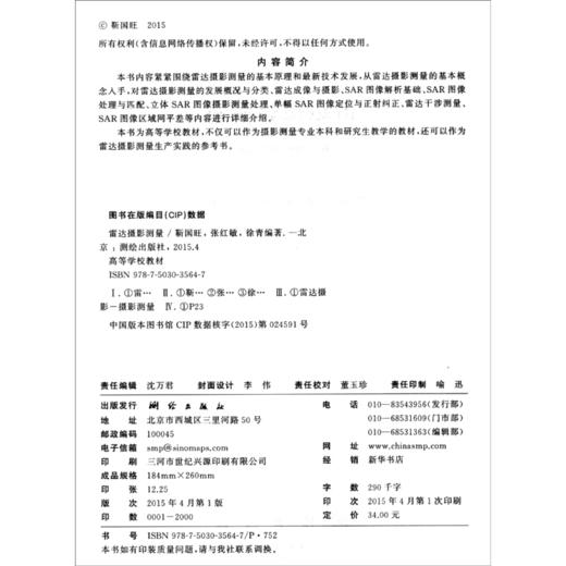 《雷达摄影测量/高等学校教材》(靳国旺，张红敏，徐青)  商品图1