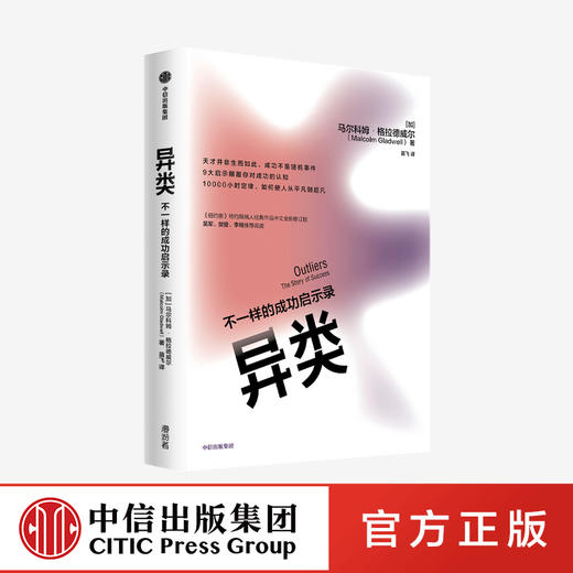 异类：不一样的成功启示录 全新修订中文版 马尔科姆格拉德威尔 著 陌生人效应 引爆点成功学 从平凡到超凡 中信出版社图书 正版 商品图0