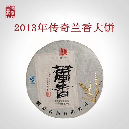 【景迈专场】澜沧古茶2013年兰香景迈古树普洱茶生茶饼茶云南七子饼茶叶357g 商品图0