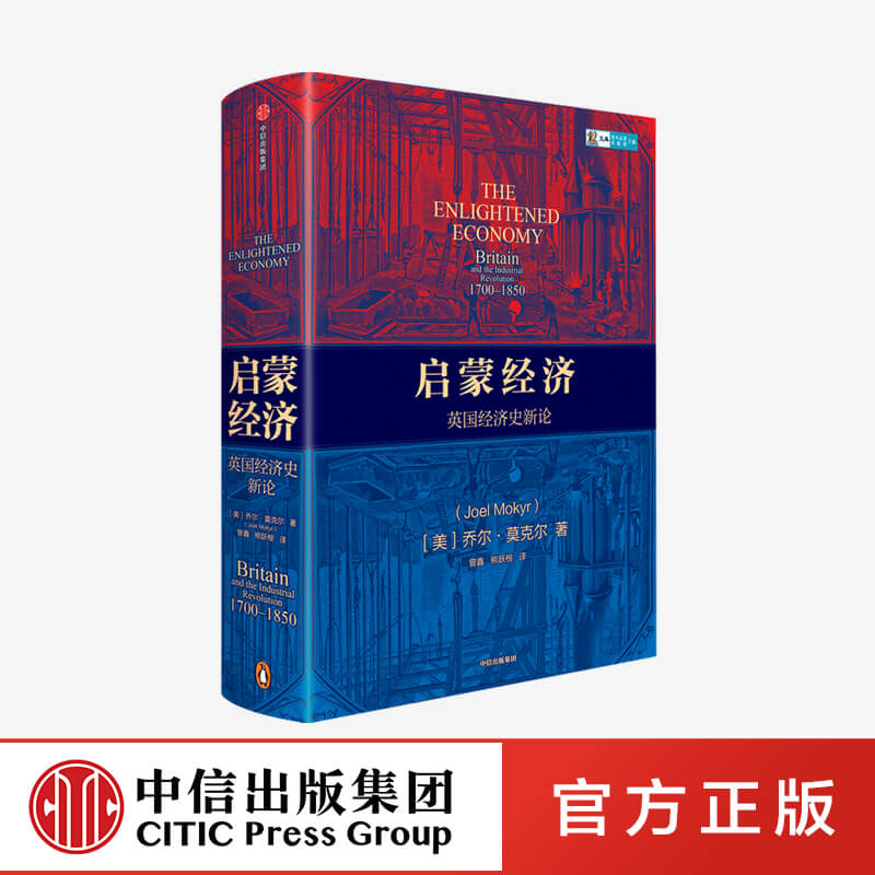 启蒙经济 英guo经济史新论 乔尔莫克尔 著 工业革命起源  经济史 历史 中信出版社图书 正版