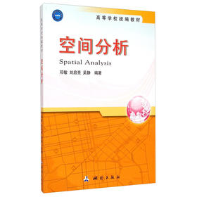 《空间分析/高等学校统编教材》(邓敏，刘启亮，吴静)