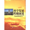 《科学发展 跨越前进：党的十七大以来我国测绘地理信息事业辉煌成就（附光盘1张）》  商品缩略图0
