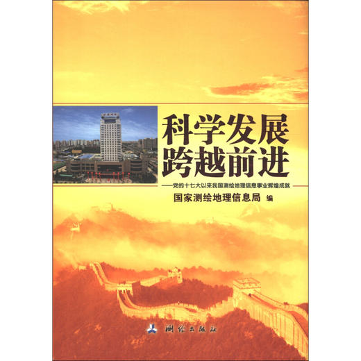 《科学发展 跨越前进：党的十七大以来我国测绘地理信息事业辉煌成就（附光盘1张）》  商品图0