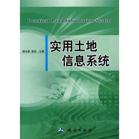 《实用土地信息系统》 