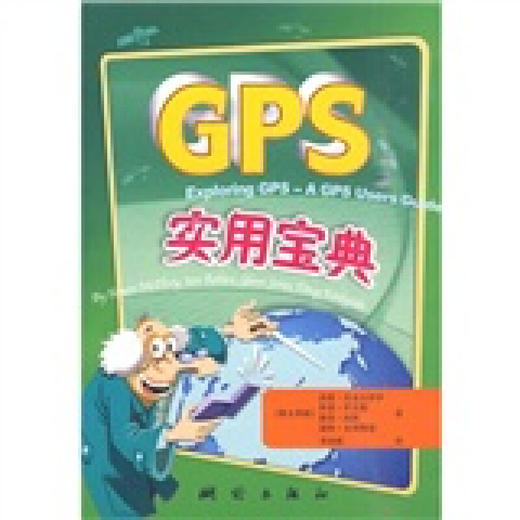 《GPS实用宝典》([澳]麦克尔罗伊，等)  商品图0