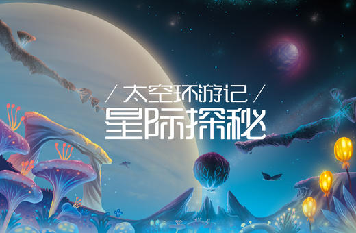 太空环游记（上）-星际探秘 商品图0