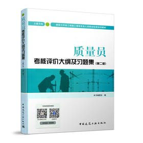 质量员考核评价大纲及习题集（土建方向）（第二版）