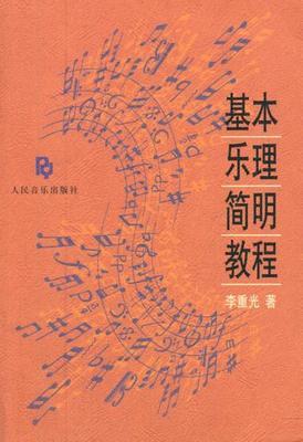 基本乐理简明教程李重光人民音乐出版社9787103006436 商品图0