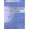 《北斗卫星导航系统精密轨道确定》(刘伟平，郝金明)  商品缩略图0