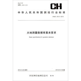 《中华人民共和国测绘行业标准：大地测量数据库基本要求（CH/T 2012-2013）》