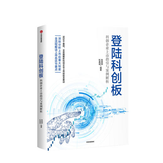 登陆科创板：科创企业上市指引与案例解析 朱英娴 等著 助力硬科技企业 全面深化资本市场改革 中信出版 正版 商品图3