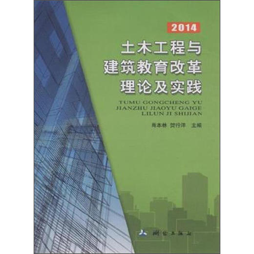 《土木工程与建筑教育改革理论及实践（2014）》  商品图0