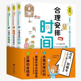 【新书上市】忍住！别插手！让孩子独立的自我管理课