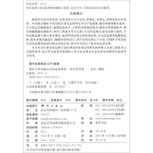 《煤矿开采沉陷自动化监测系统》(余学祥，等)  商品图1
