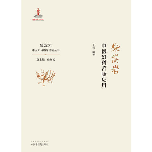 柴嵩岩中医妇科舌脉应用——柴嵩岩中医妇科临床经验丛书【丁毅】 商品图3