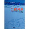 《高职院校测绘类专业工学结合教材：工程测量》  商品缩略图0