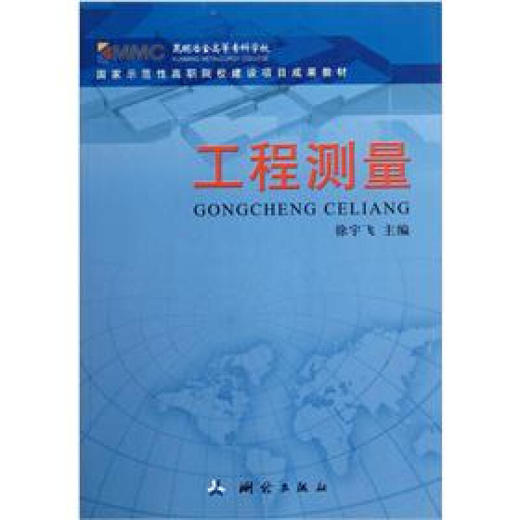 《高职院校测绘类专业工学结合教材：工程测量》  商品图0