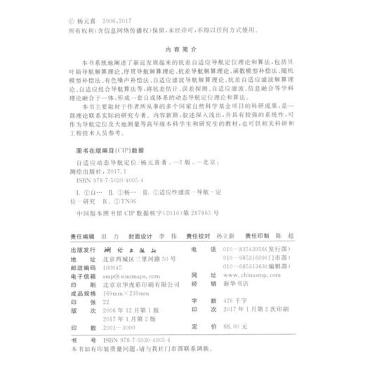 《自适应动态导航定位（第二版）》(杨元喜) 商品图1