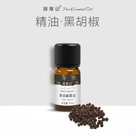 【开放下单】择草记黑胡椒精油
