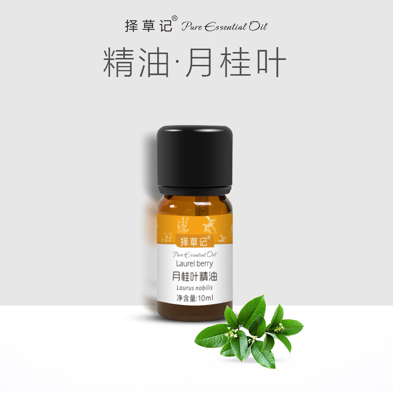 【开放下单】择草记月桂叶精油