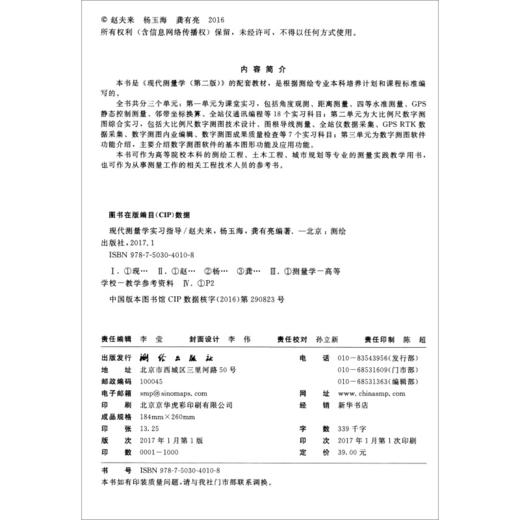 《现代测量学实习指导》(赵夫来，杨玉海，龚有亮) 商品图2