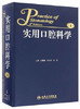 实用口腔科学（第4版） 商品缩略图0