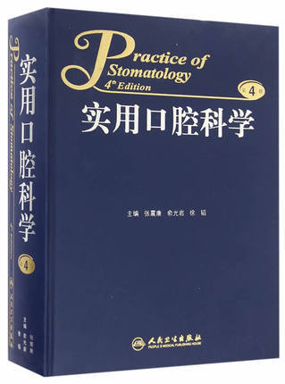 实用口腔科学（第4版） 商品图0