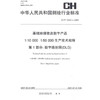《1：10000 1：50000生产技术规程第1部分数字线划图（DLG）（CH／T1015.1-2007）》 商品缩略图0